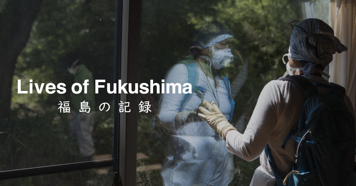 福島の記録 − 写真と証言で綴る福島 12人の10年